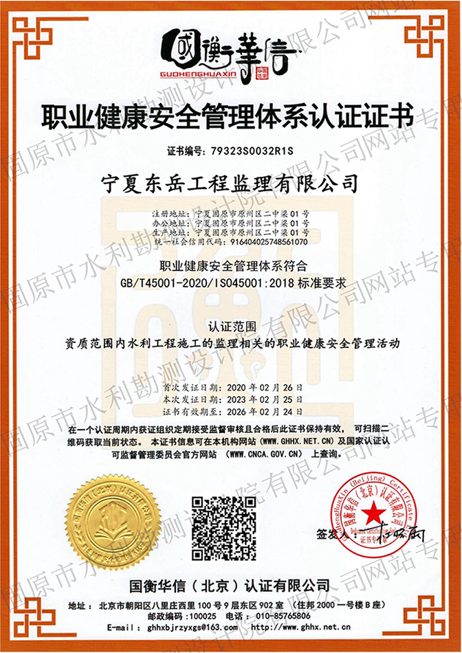 職業(yè)健康安全管理體系認證證書（東岳公司）